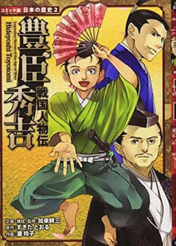 戦国人物伝　豊臣秀吉 (日本の歴史 コミック版 2)
