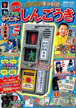 のりものリアルBOOK ホンモノそっくり!光る!リアルサウンドしんごうき (げんきMOOK)