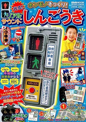 のりものリアルBOOK ホンモノそっくり!光る!リアルサウンドしんごうき (げんきMOOK)