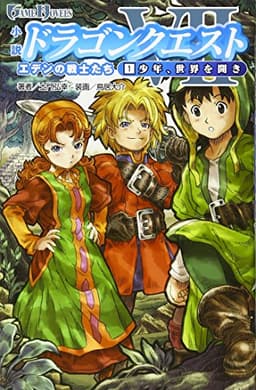 小説 ドラゴンクエストVII 1少年、世界を開き