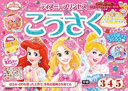 ディズニープリンセス こうさく(3・4・5歳) (学研わくわく知育ドリル)