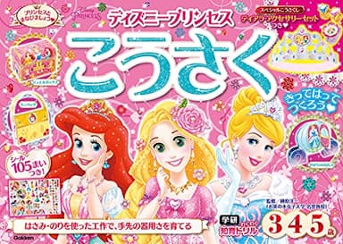 ディズニープリンセス こうさく(3・4・5歳) (学研わくわく知育ドリル)