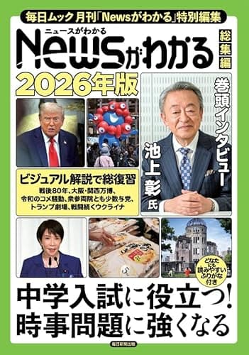 Newsがわかる総集編 2026年版 (毎日ムック)