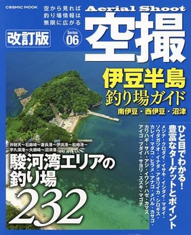 空撮 伊豆半島釣り場ガイド 南伊豆•西伊豆•沼津 改訂版 (COSMIC MOOK)