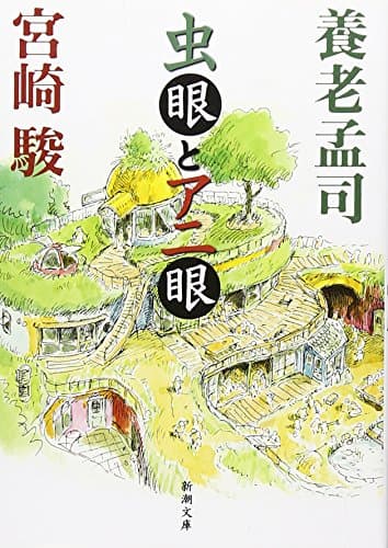 虫眼とアニ眼 (新潮文庫)
