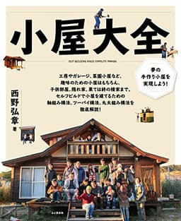 小屋大全