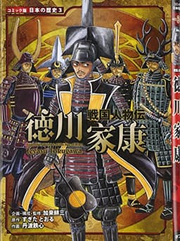 戦国人物伝　徳川家康 (日本の歴史 コミック版 3)