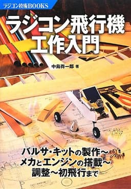 ラジコン飛行機工作入門 (ラジコン技術BOOKS)