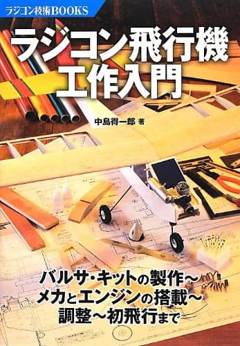 ラジコン飛行機工作入門 (ラジコン技術BOOKS)