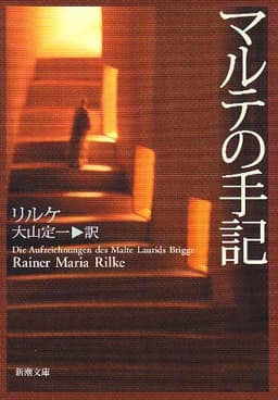 マルテの手記 (新潮文庫)