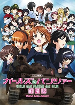 ピアノ曲集 ガールズ&パンツァー 劇場版 ピアノ・ソロ・アルバム (楽譜)