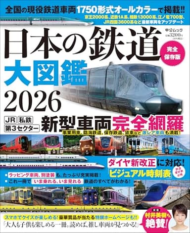 日本の鉄道 大図鑑２０２６ (中公ムック)