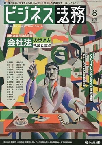 ビジネス法務 2023年 08 月号 [雑誌]