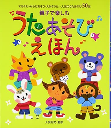 親子で楽しむ うたあそびえほん