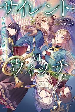 サイレント・ウィッチ VI 沈黙の魔女の隠しごと (カドカワBOOKS)