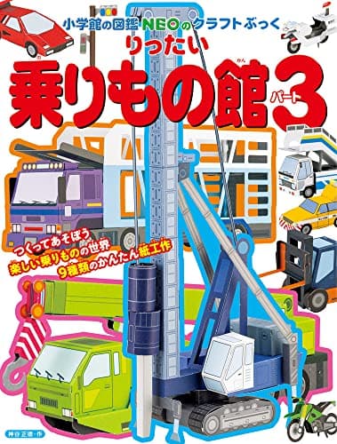 りったい 乗りもの館 パート3 (小学館の図鑑NEOのクラフトぶっく)