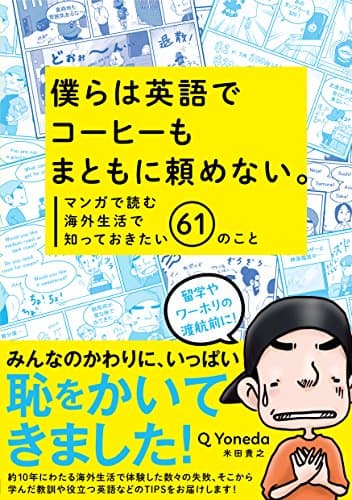 僕らは英語でコーヒーもまともに頼めない。ーマンガで読む 海外生活で知っておきたい61のこと