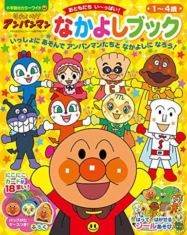 それいけ!アンパンマン なかよしブック (小学館のカラーワイド)