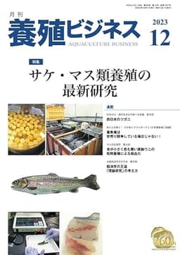 養殖ビジネス 2023年 12月号 [雑誌]