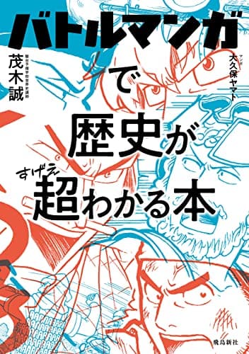 バトルマンガで歴史が超わかる本