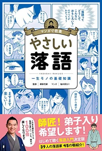 マンガで教養 やさしい落語 (マンガで教養シリーズ)