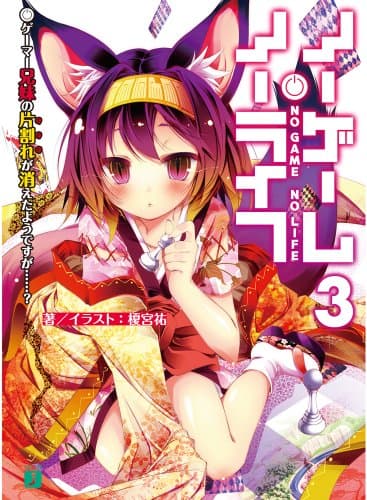 ノーゲーム・ノーライフ 3 ゲーマー兄妹の片割れが消えたようですが……? (MF文庫J)
