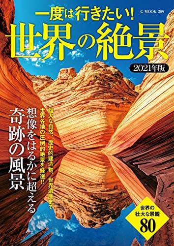 一度は行きたい! 世界の絶景 2021年版 (G-MOOK)