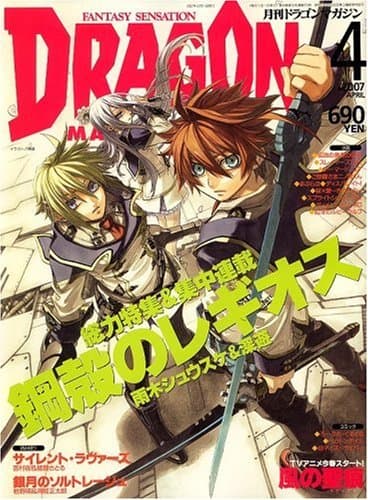 DRAGON MAGAZINE (ドラゴンマガジン) 2007年 04月号 [雑誌]