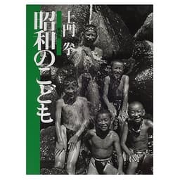 土門 拳 ・ 愛蔵版3 昭和のこども