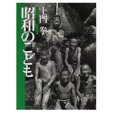 土門 拳 ・ 愛蔵版3 昭和のこども