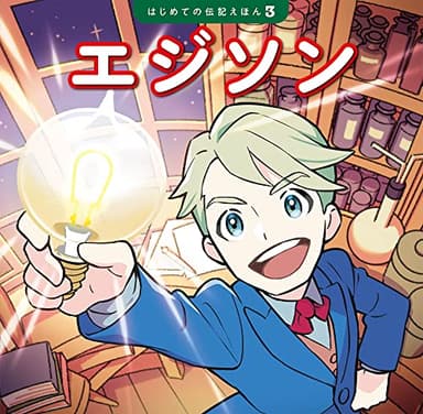 エジソン (はじめての伝記えほん 3)