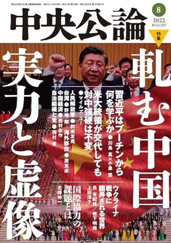 中央公論 2022年 08 月号