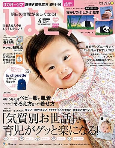 ひよこクラブ 2019年4月号[雑誌]