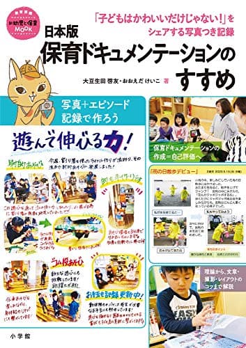 日本版保育ドキュメンテーションのすすめ: 「子どもはかわいいだけじゃない!」をシェアする写真つき記録 (教育技術新幼児と保育MOOK)