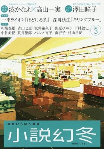 小説幻冬　2026年3月号　vol.113