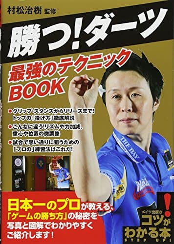 勝つ! ダーツ 最強のテクニックBOOK (コツがわかる本!)