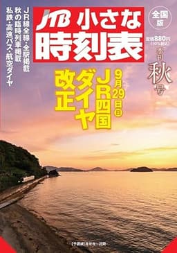 JTB小さな時刻表2024年秋号