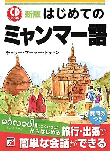 新版 CD BOOK はじめてのミャンマー語 (アスカカルチャー)