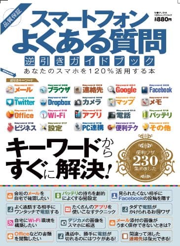 スマートフォン よくある質問逆引きガイドブック (100%ムックシリーズ)