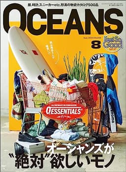 OCEANS（オーシャンズ）「オーシャンズが“絶対”欲しいモノ」2023年8月号 [雑誌]