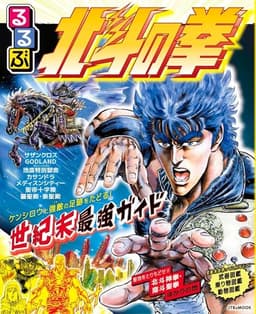 るるぶ 北斗の拳 (JTBのムック)