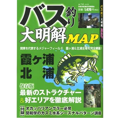 バス釣り大明解MAP (別冊つり人 Vol. 279)