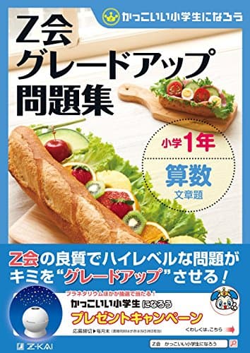 Ｚ会グレードアップ問題集 小学１年 算数 文章題