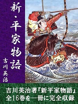 新・平家物語　全１６巻合本版