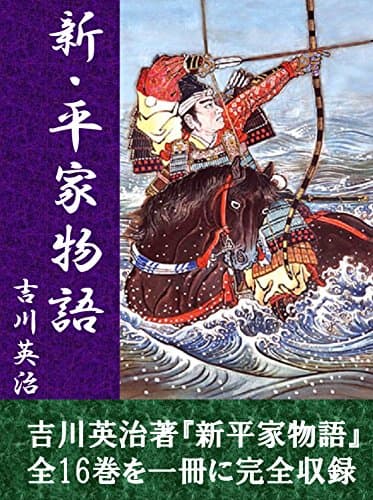 新・平家物語　全１６巻合本版
