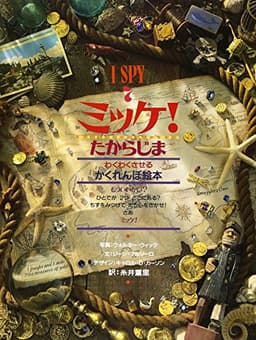 ミッケ! たからじま―I SPY 7