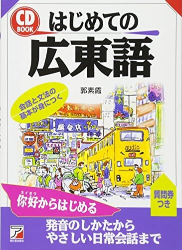 CDBはじめての広東語 (アスカカルチャー)