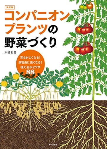 決定版 コンパニオンプランツの野菜づくり (育ちがよくなる! 病害虫に強くなる! 植え合わせワザ88)