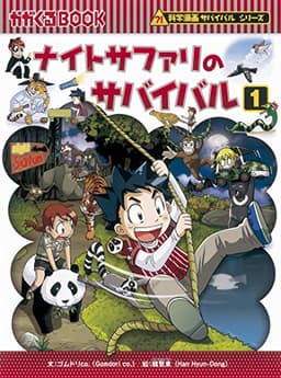 ナイトサファリのサバイバル１ (かがくるBOOK―科学漫画サバイバルシリーズ)