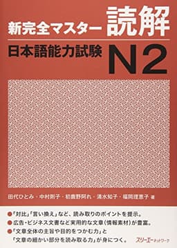 新完全マスタ-読解日本語能力試験N2